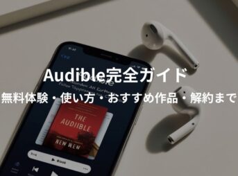 Audibleの使い方・無料体験・解約方法をやさしく解説する完全ガイド画像
