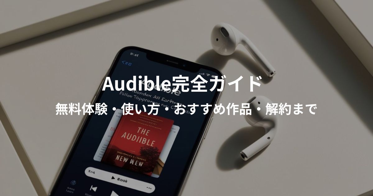Audibleの使い方・無料体験・解約方法をやさしく解説する完全ガイド画像