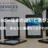 Kindle端末の違いと選び方のイメージ画像。