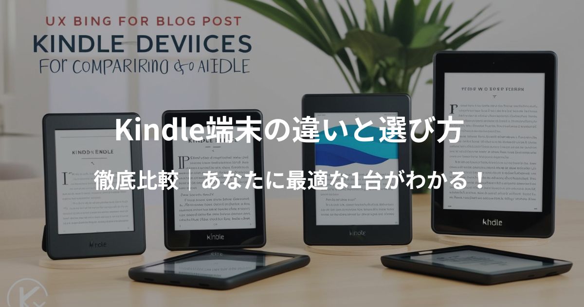 Kindle端末の違いと選び方のイメージ画像。