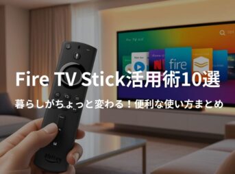 Fire TV Stickの便利な使い方を紹介する記事のアイキャッチ画像。映画・音楽・ミラーリングなどのアイコンとリモコン写真が配置されている。