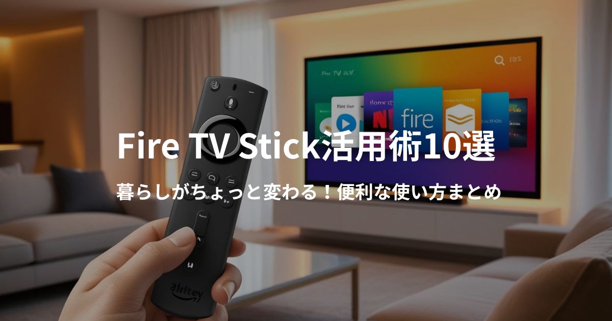 Fire TV Stickの便利な使い方を紹介する記事のアイキャッチ画像。映画・音楽・ミラーリングなどのアイコンとリモコン写真が配置されている。
