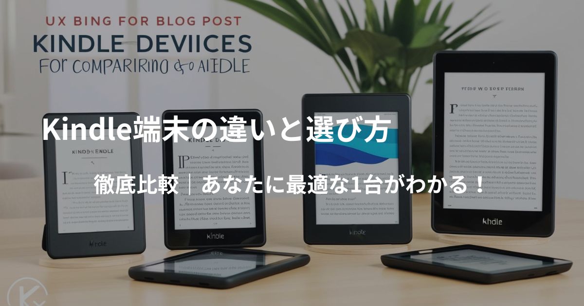 Kindle端末の違いと選び方のイメージ画像。