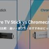 firetvstickとchromecastを比較したアイキャッチ画像。