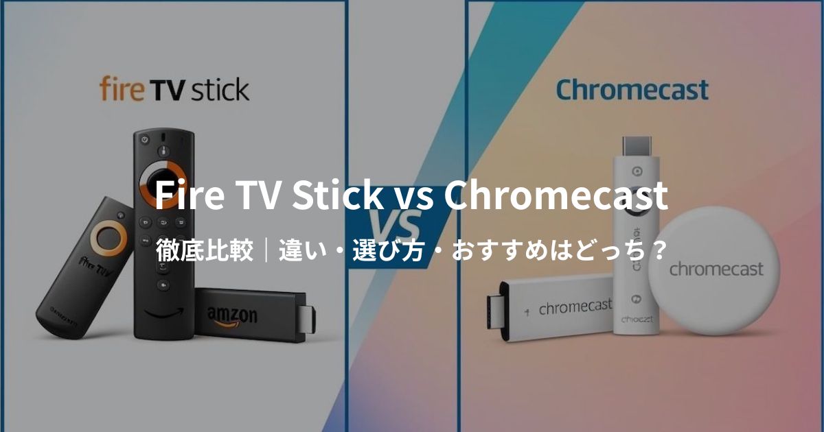 firetvstickとchromecastを比較したアイキャッチ画像。