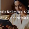 Kindle Unlimitedの使い方とメリットを紹介するアイキャッチ画像。