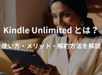 Kindle Unlimitedの使い方とメリットを紹介するアイキャッチ画像。