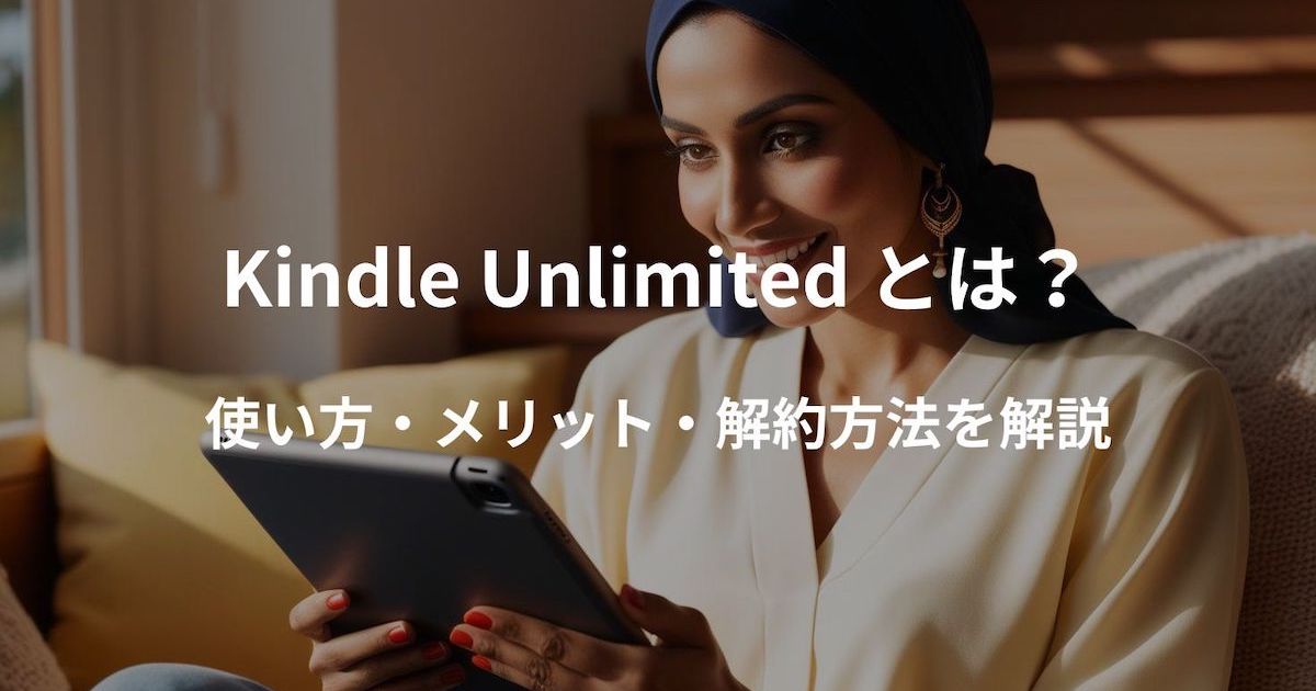 Kindle Unlimitedの使い方とメリットを紹介するアイキャッチ画像。