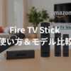 Fire TV Stickの使い方とモデル比較を解説する2025年最新ガイドのアイキャッチ画像。