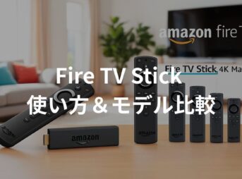 Fire TV Stickの使い方とモデル比較を解説する2025年最新ガイドのアイキャッチ画像。
