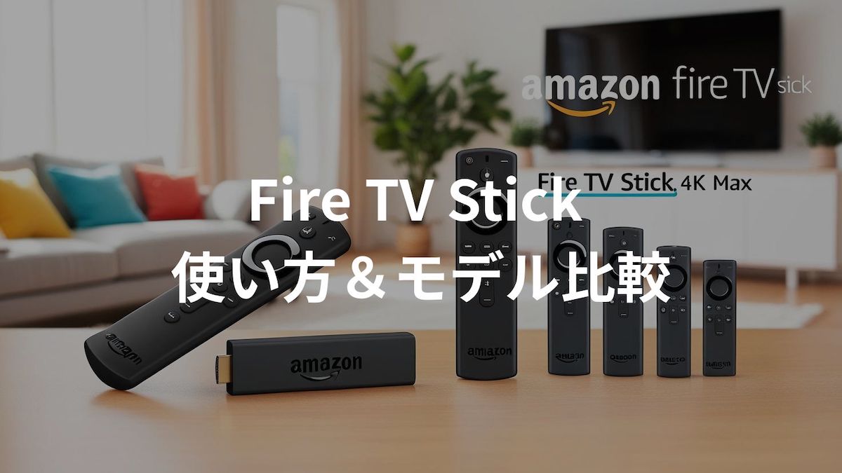 Fire TV Stickの使い方とモデル比較を解説する2025年最新ガイドのアイキャッチ画像。