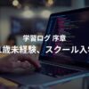 学習ログの序章をイメージしたアイキャッチ画像。