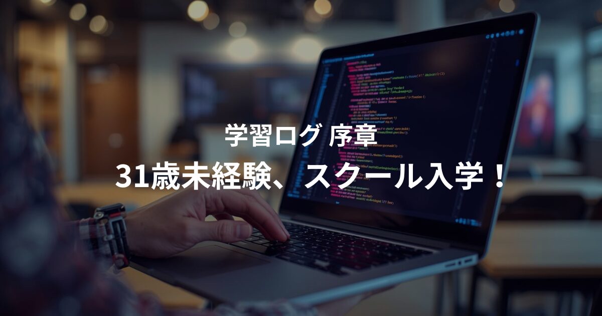 学習ログの序章をイメージしたアイキャッチ画像。