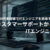 カスタマーサポートからITへ｜31歳未経験からITエンジニアを目指すことにした記事のアイキャッチ画像。