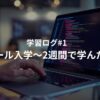 学習ログ#1のアイキャッチ画像。