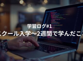 学習ログ#1のアイキャッチ画像。