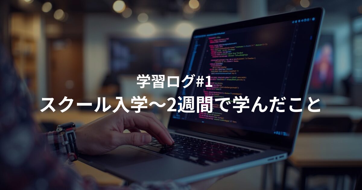 学習ログ#1のアイキャッチ画像。
