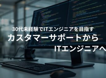 カスタマーサポートからITへ｜31歳未経験からITエンジニアを目指すことにした記事のアイキャッチ画像。