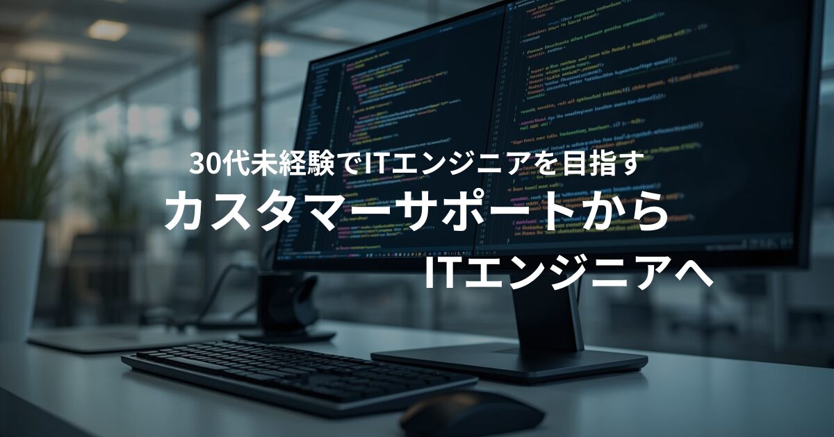 カスタマーサポートからITへ｜31歳未経験からITエンジニアを目指すことにした記事のアイキャッチ画像。