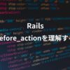 railsのbefore_actionについて解説した記事のアイキャッチ画像。
