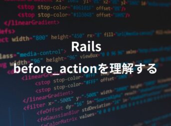 railsのbefore_actionについて解説した記事のアイキャッチ画像。