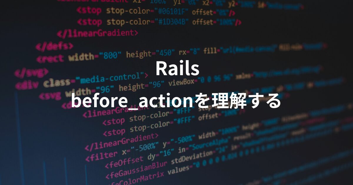railsのbefore_actionについて解説した記事のアイキャッチ画像。