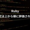 Rubyのif文についての記事のアイキャッチ画像。
