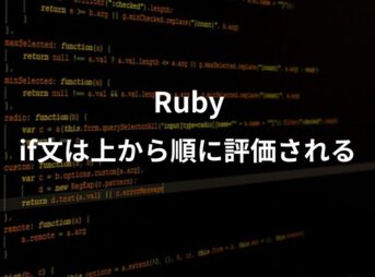 Rubyのif文についての記事のアイキャッチ画像。