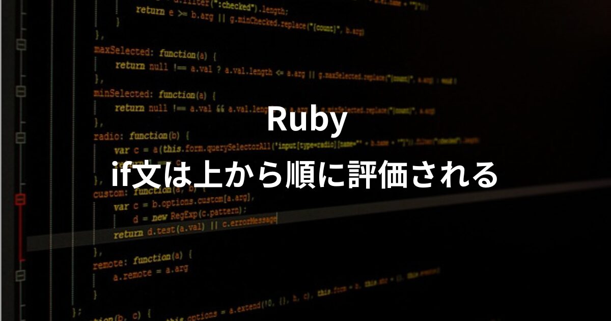 Rubyのif文についての記事のアイキャッチ画像。