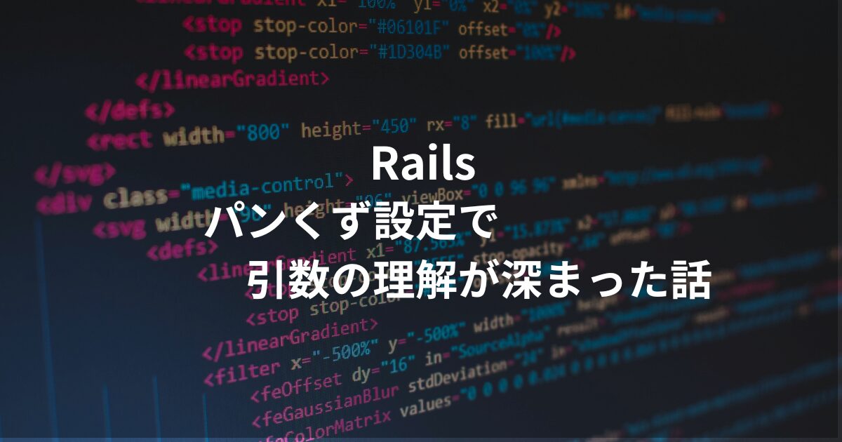 パンくずと引数の理解について解説した記事のアイキャッチ画像。