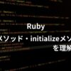 rubyのnew、initializeメソッドについて学んだことをアウトプットするアイキャッチ画像。