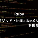 rubyのnew、initializeメソッドについて学んだことをアウトプットするアイキャッチ画像。