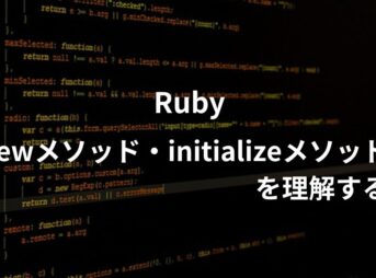 rubyのnew、initializeメソッドについて学んだことをアウトプットするアイキャッチ画像。