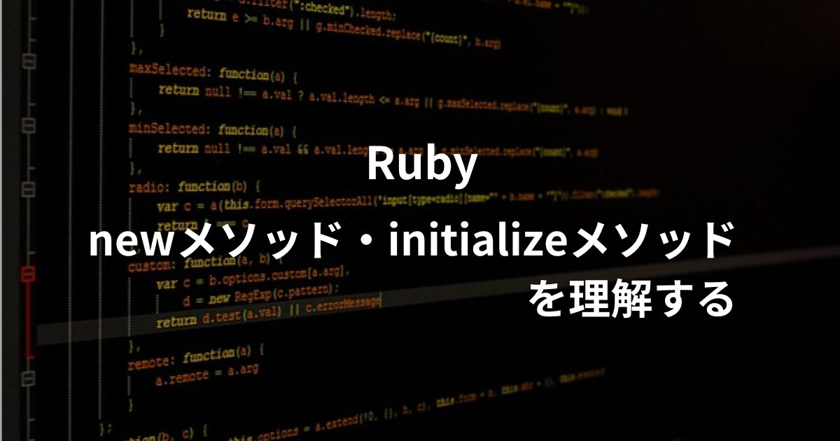 rubyのnew、initializeメソッドについて学んだことをアウトプットするアイキャッチ画像。