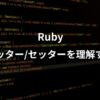 rubyのゲッターとセッターについて解説した記事のアイキャッチ画像。