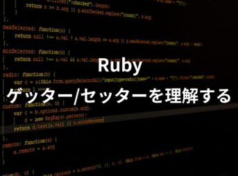 rubyのゲッターとセッターについて解説した記事のアイキャッチ画像。