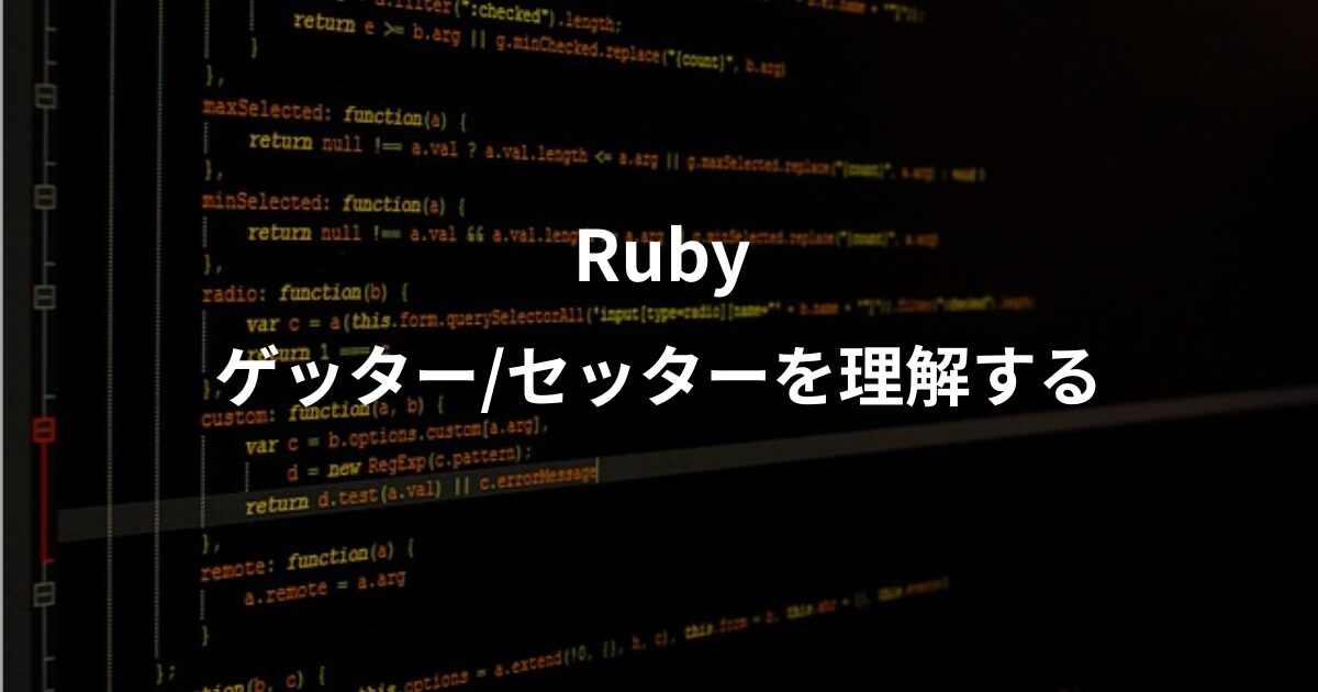 rubyのゲッターとセッターについて解説した記事のアイキャッチ画像。