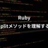 Rubyのsplitメソッドについて解説した記事のアイキャッチ画像。