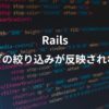 railsのタグ絞り込み機能が反映されないことについて解説したアイキャッチ画像。