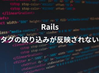 railsのタグ絞り込み機能が反映されないことについて解説したアイキャッチ画像。