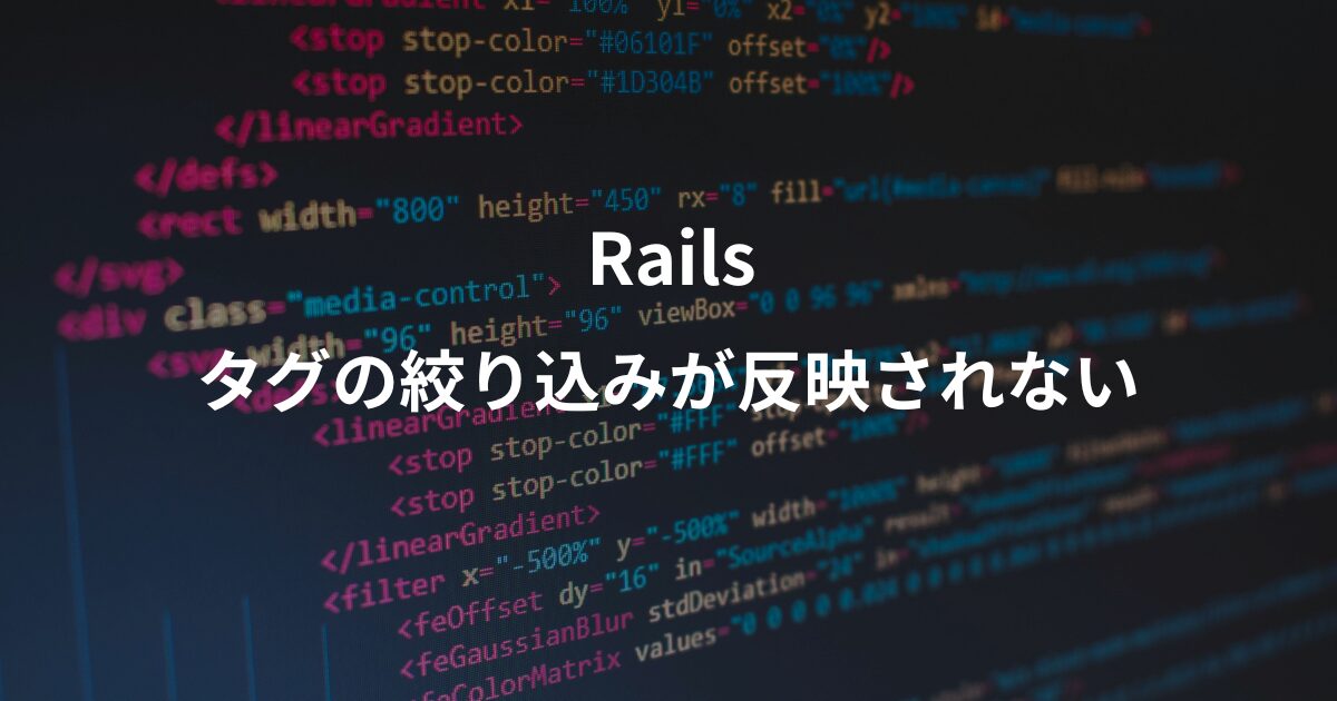 railsのタグ絞り込み機能が反映されないことについて解説したアイキャッチ画像。