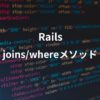 railsのjoinsとwhereメソッドについて解説する記事のアイキャッチ画像。