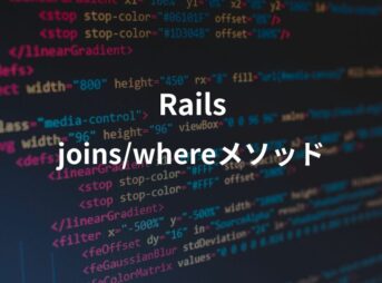 railsのjoinsとwhereメソッドについて解説する記事のアイキャッチ画像。